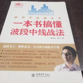 擒住大牛 一本书搞懂波段中线战法：翻倍牛股擒杀术