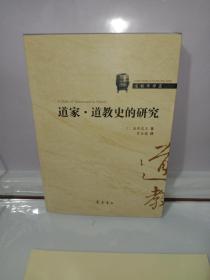 道教学译丛（之十九）：道家·道教史的研究（正版）