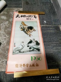 1986年挂历黄永玉.屈寿明 .俞致贞.吴作人. 曾晓浒.唐云. 13张全