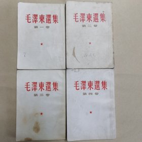 ZB006毛泽东选集(繁体竖排)1-4卷（均为西安印刷）