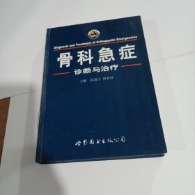 骨科急症诊断与治疗