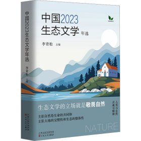 【正版新书】中国2023生态文学年选