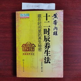 黄帝内经十二时辰养生法藏在时间里的养生秘密 尹燕武,覃松 著