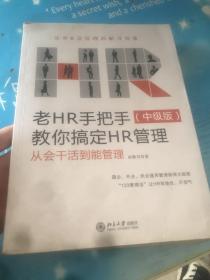 老HR手把手教你搞定HR管理（中级版）：从会干活到能管理