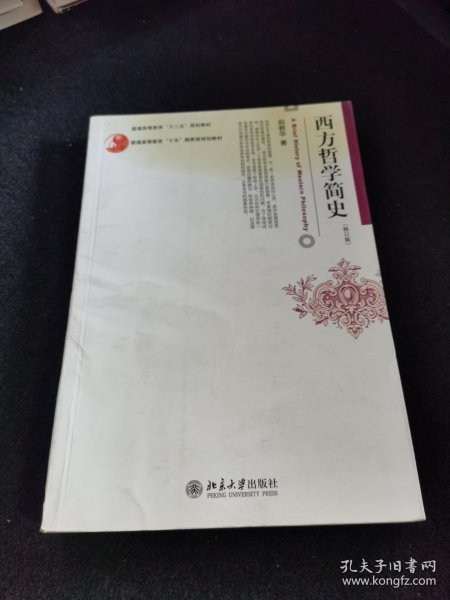 西方哲学简史（修订版）