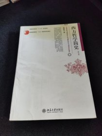 西方哲学简史（修订版）