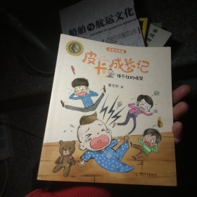 安徒生奖得主曹文轩作品：皮卡成长记系列（彩绘注音版）·停不住的啼哭