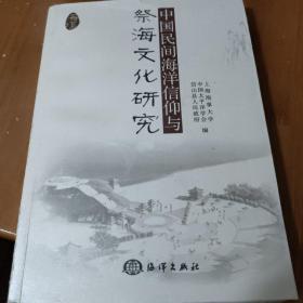 中国民间海洋信仰与祭海文化研究