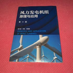 风力发电机组原理与应用（第4版）