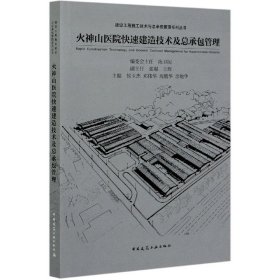 火神山医院快速建造技术及总承包管理