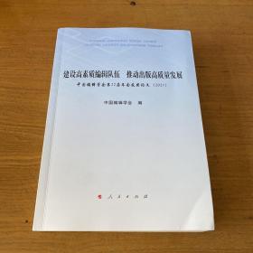 建设高素质编辑队伍  推动出版高质量发展——中国编辑学会第22届年会获奖论文（2021）【实物拍照现货正版】