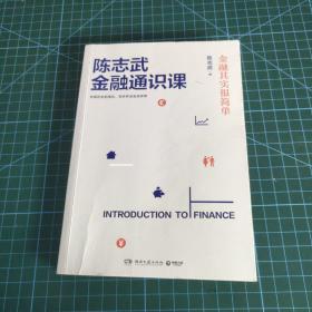 陈志武金融通识课：金融其实很简单