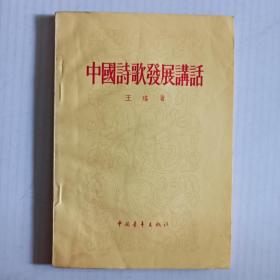 中国诗歌发展讲话 57年一版二印