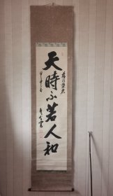 日本书法老挂轴，天时不若人和，款不识。纸本纸裱，画芯133×33，红木轴头，