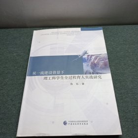 双一流建设背景下理工科学生全过程育人实战研究