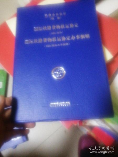 国际铁路货物联运协定（国际货协）、国际铁路货物
联运协定办事细则（国际货协办事细则）