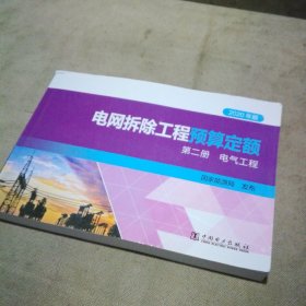 2020年版 电网拆除工程预算定额 第二册 电气工程