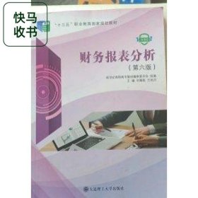財(cái)務(wù)報(bào)表分析 第六版 劉章勝 大連理工大學(xué)出版社 9787568515054