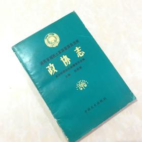 湖南省湘西土家族苗族自治州政协志