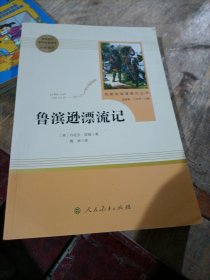 鲁滨逊漂流记 六年级下 人教版名著阅读课程化丛书 教材推荐必读书目 人民教育出版社