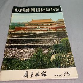 伟大的领袖和导师毛泽东主席永垂不朽 广东画报1976.5.6