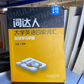 词达人大学英语四级词汇智慧学习手册