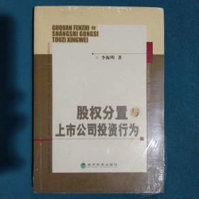 股权分置与上市公司投资行为