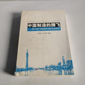 中国制造的腾飞——珠三角产业转型升级的实证研究 