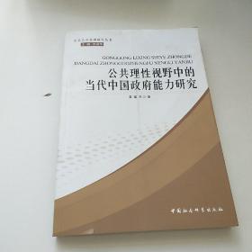 公共理性视野中的当代中国政府能力研究