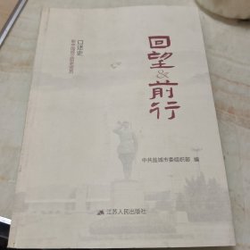 回望前行 ～盐城市新中国成立前老党员口述史，