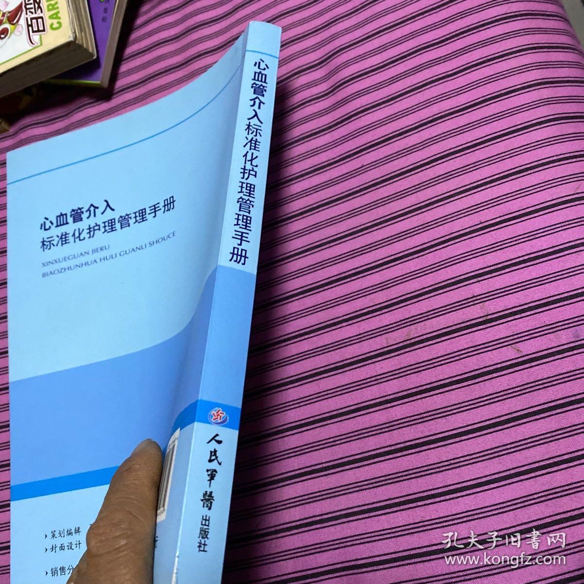 心血管介入标准化护理管理手册/心血管内科专科护士培训用书