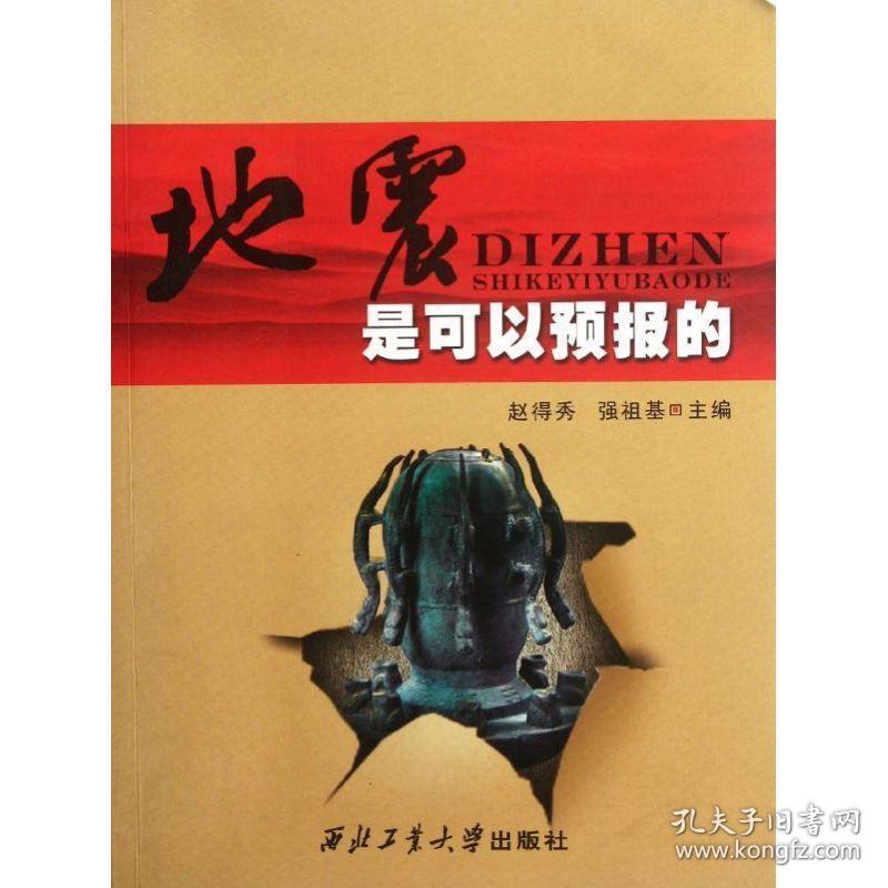 地震是可以预报的 冶金、地质 赵得秀//强祖基 新华正版