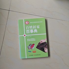百姓居家百事典