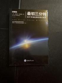 最初三分钟：关于宇宙起源的现代观点