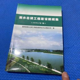 南水北调工程建设新闻集.2006年卷