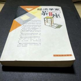 经济学家茶座.1：精华本