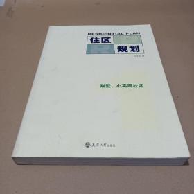 住區(qū)規(guī)劃1：別墅、小高層社區(qū)