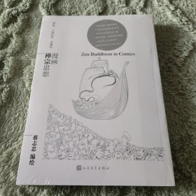 漫画禅宗思想（蔡志忠漫画哲学经典系列）