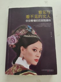 看见与看不见的女人：你没看懂的后宫甄嬛传