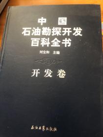 中国石油勘探开发百科全书（开发卷）