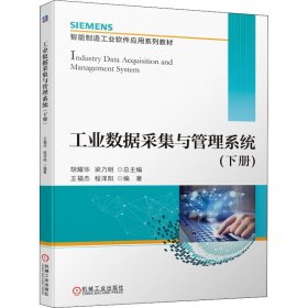 工業(yè)數(shù)據(jù)采集與管理系統(tǒng)(下冊)