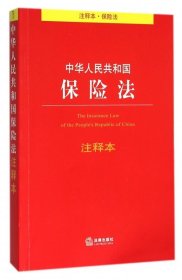 【库存书】中华人民共和国保险法(注释本)