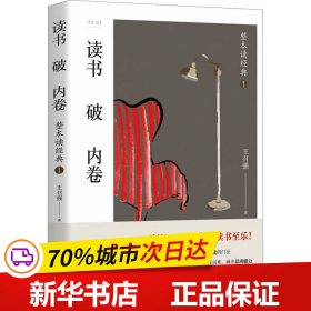 读书破内卷??整本读经典1