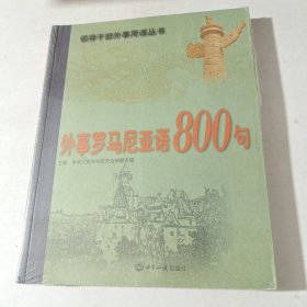 外事罗马尼亚语800句