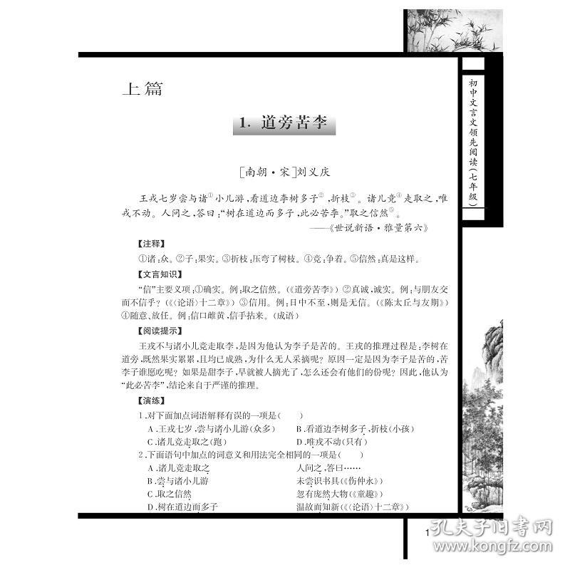 初中文言文领先阅读（七年级第2版）/杨吉元/浙江大学出版社