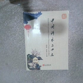 中国诗乐二十品