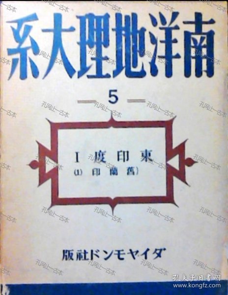 价可议 南洋地理大系6　东印度Ⅱ　旧兰印　旧英领 　葡领 nmmxbmxb 南洋地理大系6　东印度Ⅱ　旧兰印 旧英领ボルネオ　葡领チモ ル