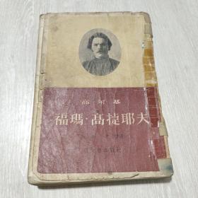 福玛 高㨗耶夫