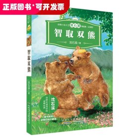 长篇小说：动物小说大王沈石溪精品集（注音版）·智取双熊
