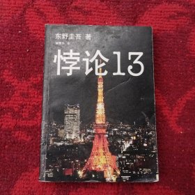 悖论13